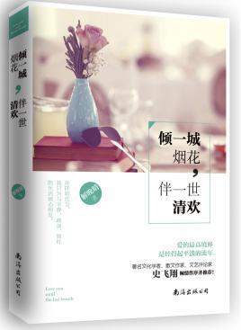 傾一城煙花，伴一世清歡